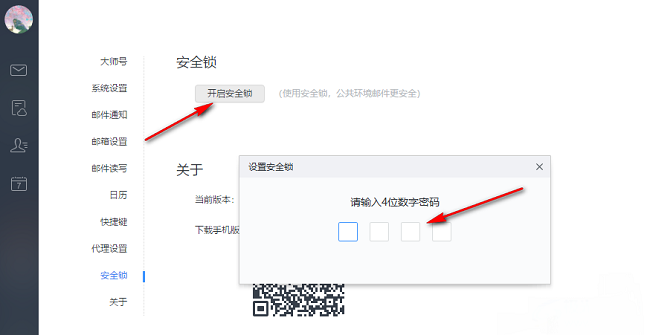 网易邮箱大师怎么开启安全锁？网易邮箱开启安全锁方法