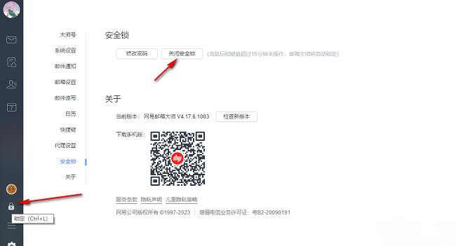 网易邮箱大师怎么开启安全锁？网易邮箱开启安全锁方法