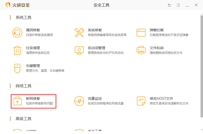 火绒安全软件怎么修复网络？火绒安全软件修复网络教程