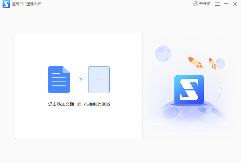 福昕PDF压缩大师 V2.0.2.19 官方版