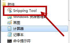 win7截图工具不见了怎么办？win7截图工具没有了解决方法