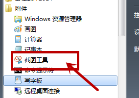 win7截图工具不见了怎么办？win7截图工具没有了解决方法