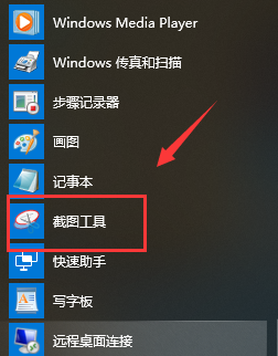 win10怎么打开系统自带的截图工具？win10自带截图工具开启教程