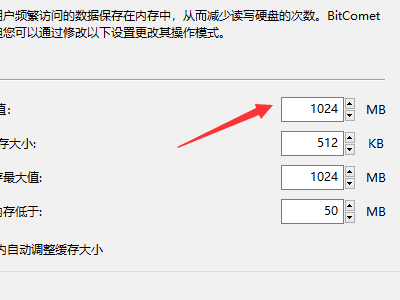 比特彗星下载速度如何提高？bitcomet提高下载速度教程