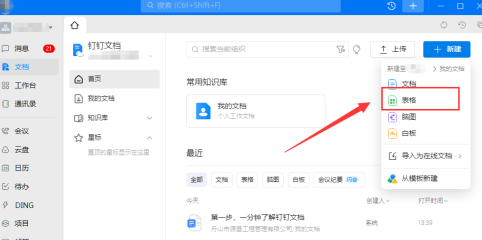 钉钉怎么新建钉钉表格？钉钉使用钉钉表格教程