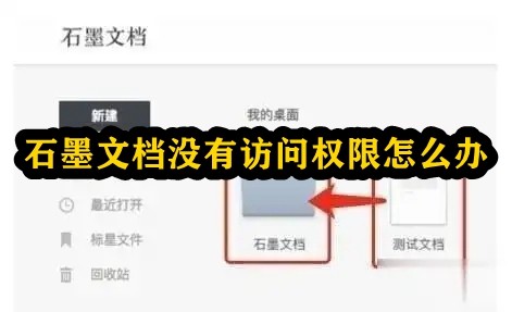 石墨文档没有访问权限怎么办？石墨文档没有访问权限解决方法