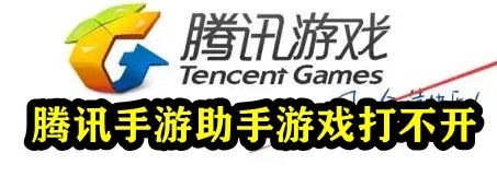 腾讯手游助手打不开游戏怎么办？腾讯模拟器怎么打不开游戏？