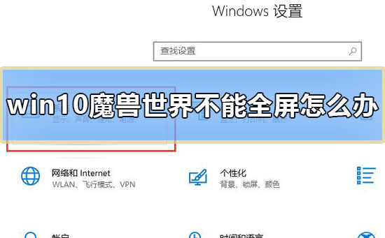 Win10魔兽世界不能全屏怎么办？win10下魔兽争霸不全屏的解决方法