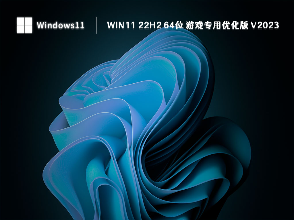 Win11 游戏专用优化版最新下载_Win11 22H2 64位 游戏专用优化版 V2023下载