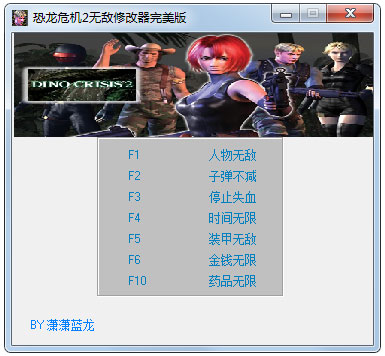 恐龙危机2无敌修改器完美版