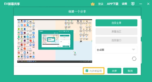 EV屏幕共享监控功能如何使用？EV屏幕共享监控功能使用教程