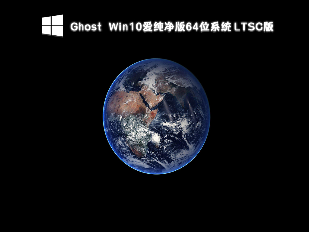 Ghost Win10 LTSC版下载_Win10爱纯净版64位系统2023下载