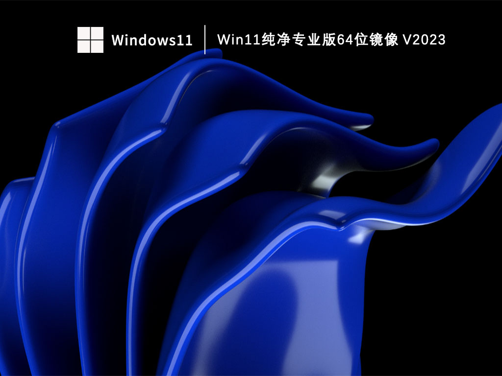 Win11专业版下载_Win11纯净专业版64位镜像下载