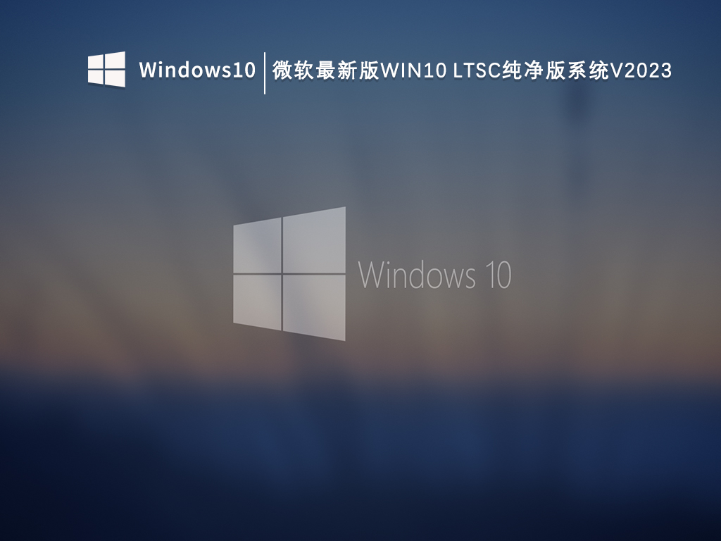 Windows10 LTSC 系统纯净版下载_微软最新版Win10 LTSC纯净版系统V2023