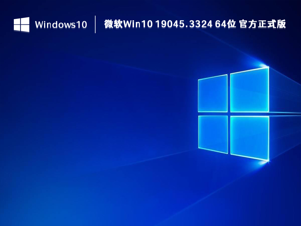 微软Win10 19045.3324 正式版下载_微软Win10 19045.3324 64位 官方正式版2023下载