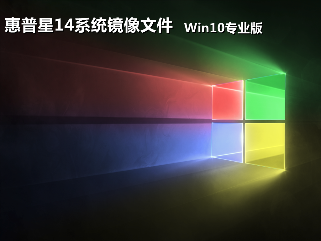 惠普星14win10系统下载 惠普专用win10专业版镜像文件ISO下载