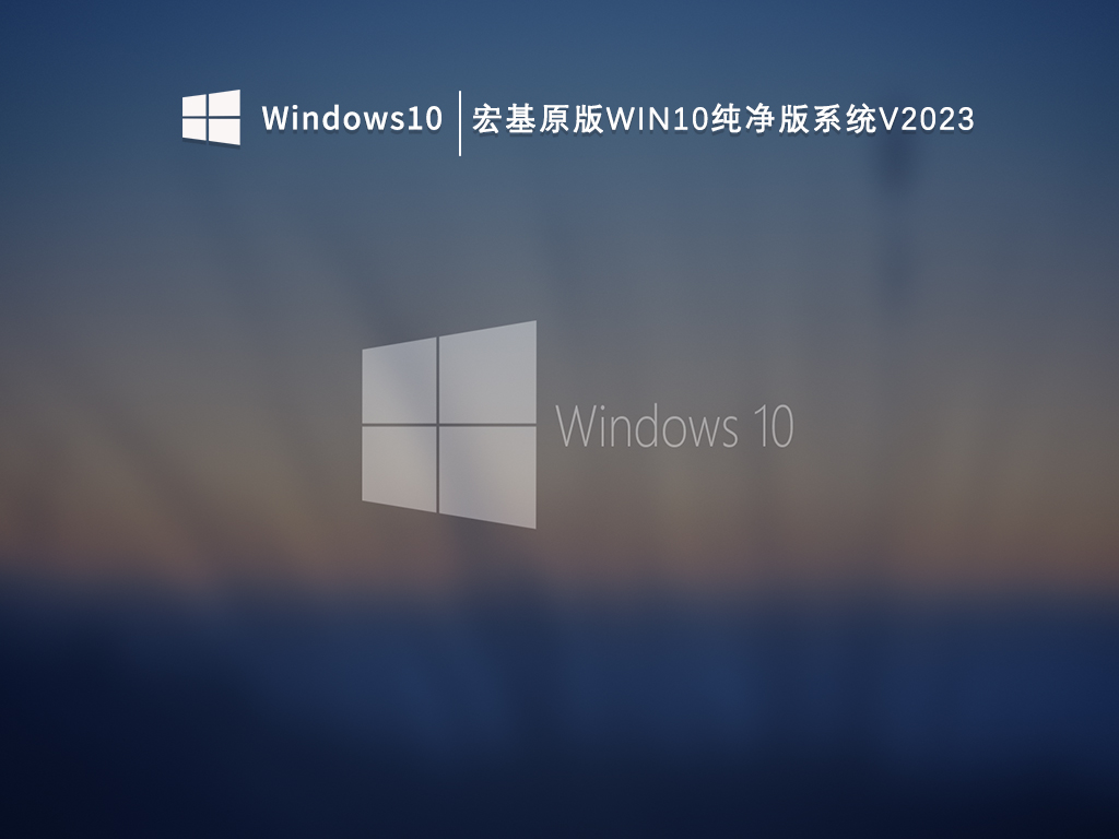 宏碁笔记本Win10纯净版下载_宏基原版Win10纯净版系统V2023