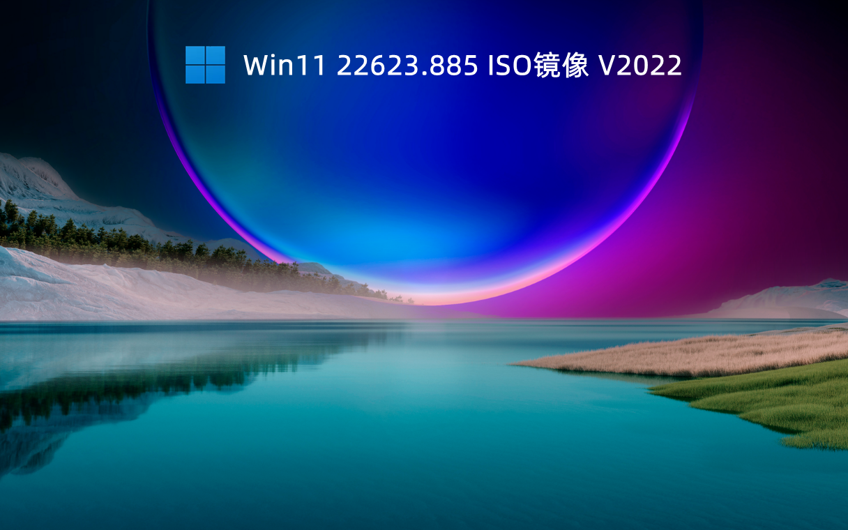 22623.885镜像文件下载_Win11 22623.885 ISO镜像下载