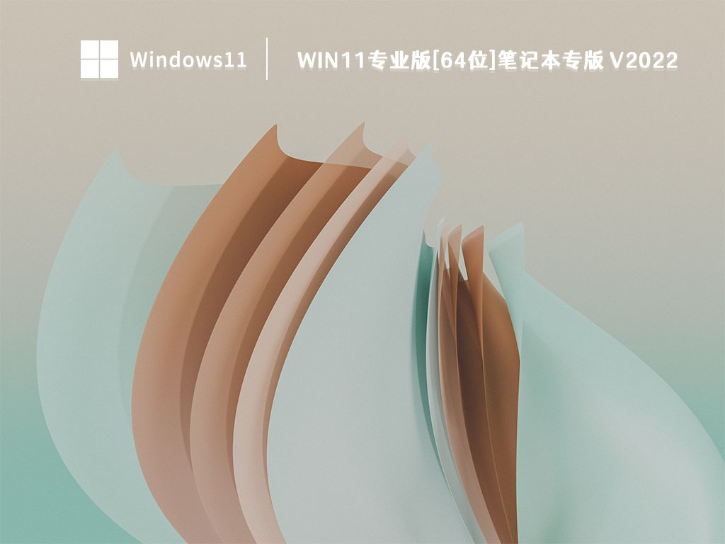 笔记本Win11系统下载_Win11专业版[64位]笔记本专版V2022