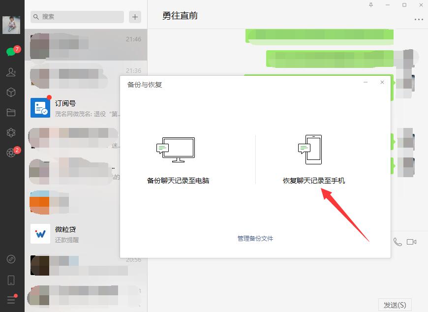 电脑版微信聊天记录怎么恢复到手机？微信聊天记录恢复到手机方法