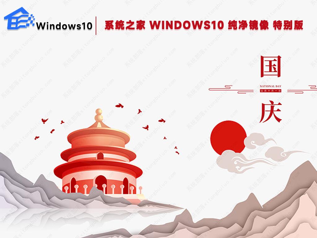 知识兔win10精简版下载 WIN10 64位专业纯净版镜像(国庆特别版)