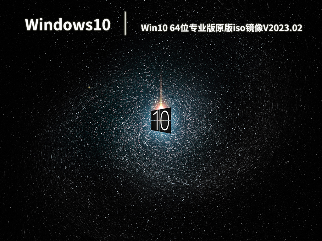 Win10专业版下载_Win10 64位专业版原版iso镜像系统下载V2023.02