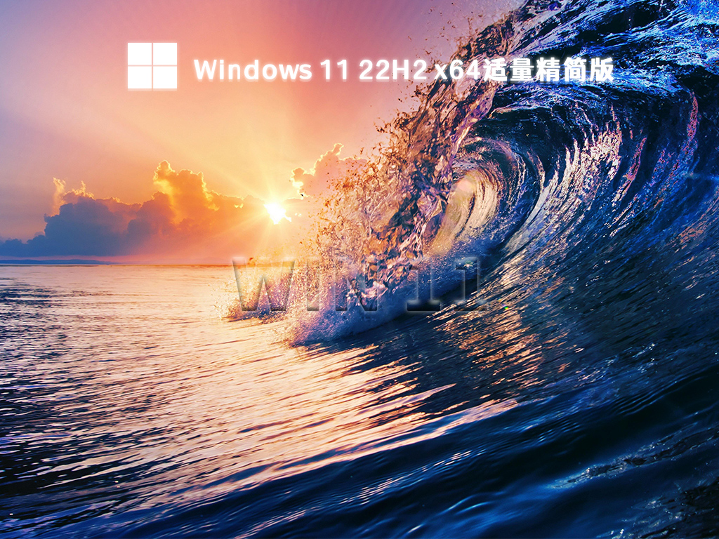 Windows 11系统下载_Windows 11 22H2适量精简版64位下载2023