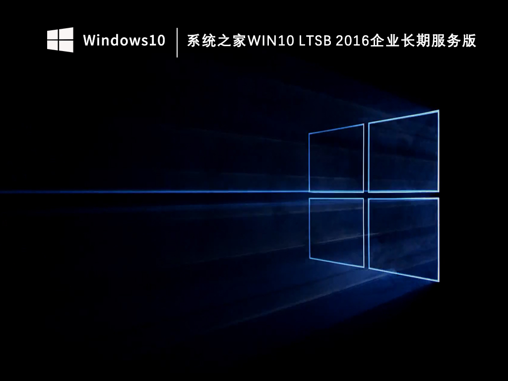 知识兔Win10 ltsb 2016长期服务版_知识兔Win10 ltsb 2016企业长期服务版V2023下载