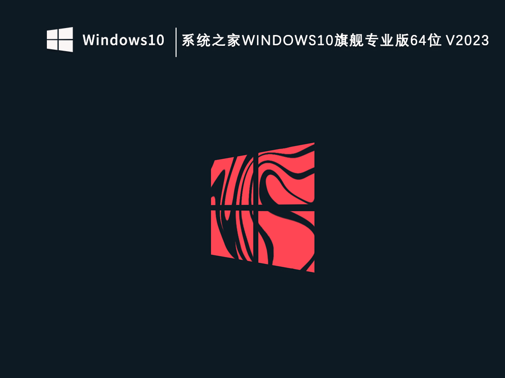 知识兔Windows10旗舰专业版64位下载_知识兔Win10旗舰专业版V2023