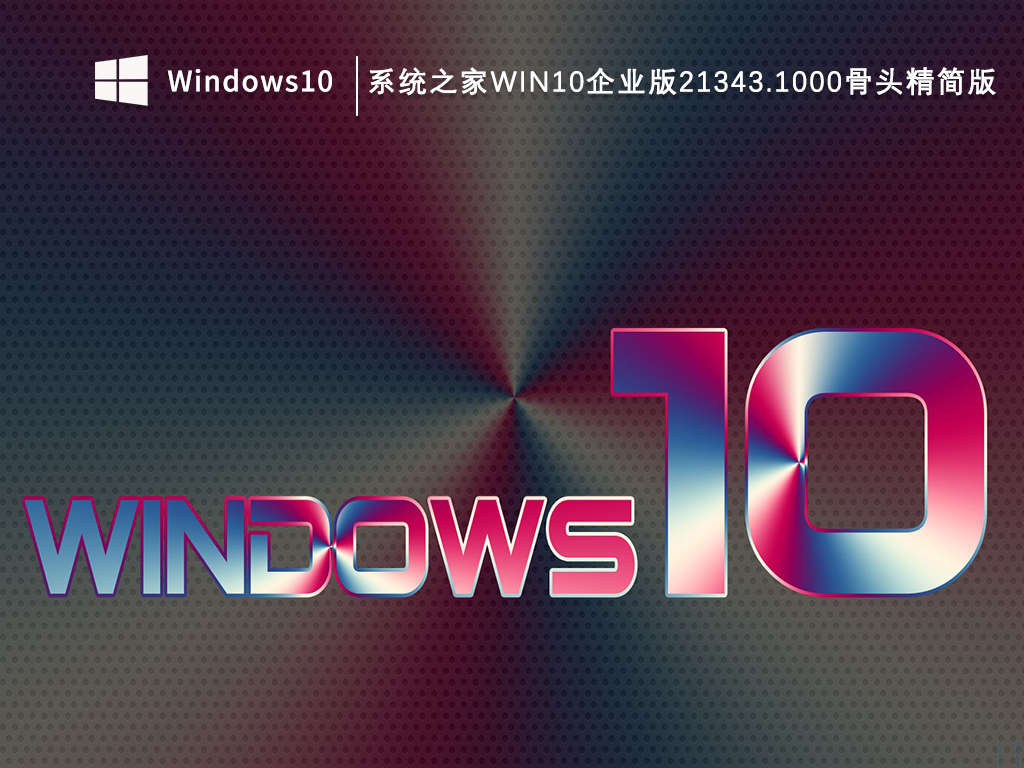 知识兔Win10企业版骨头精简版下载_知识兔Win10企业版21343.1000骨头精简版V2023