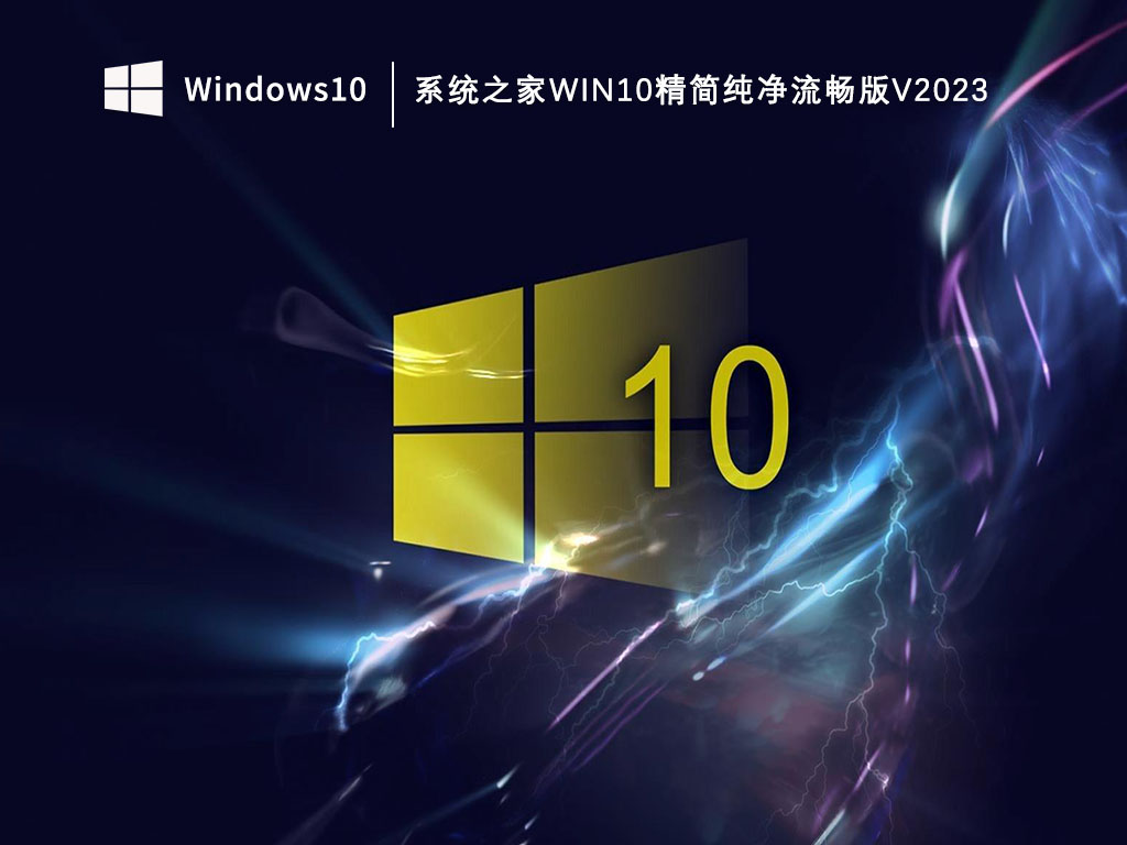 知识兔Win10精简纯净原版下载_知识兔Win10精简纯净流畅版V2023