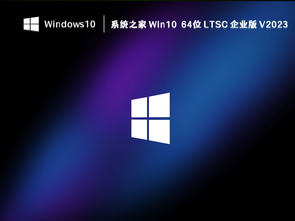 知识兔 Win10 LTSC 企业版下载_知识兔 Win10 64位 LTSC 企业版 V2023最新下载