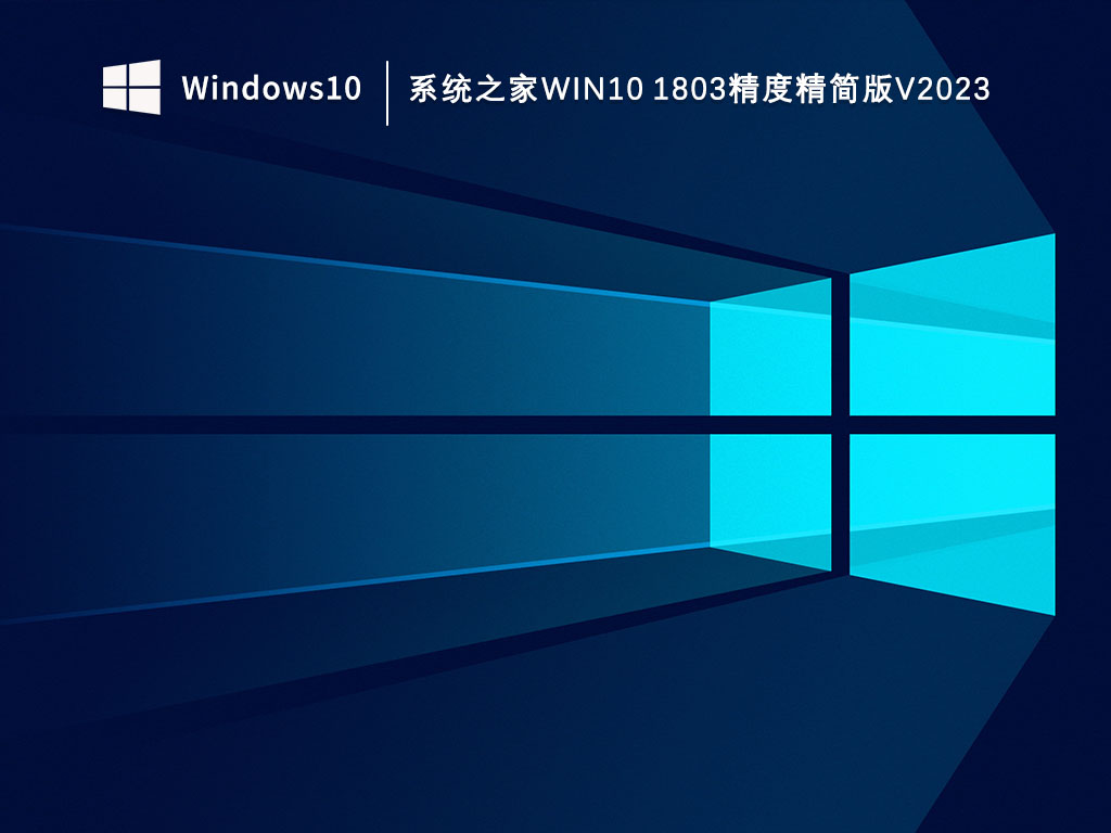 知识兔Win10 1803专业版精度精简版下载_知识兔Win10 1803精度精简版V2023