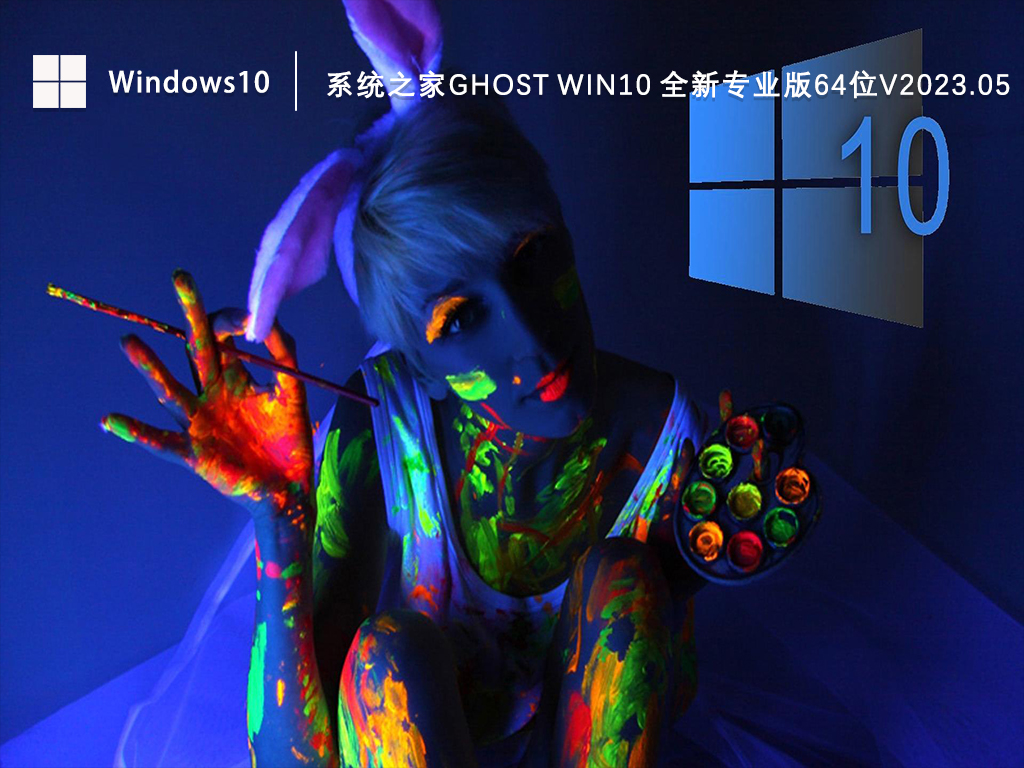 Win10专业版系统下载_知识兔Ghost Win10 全新专业版64位下载V2023.05