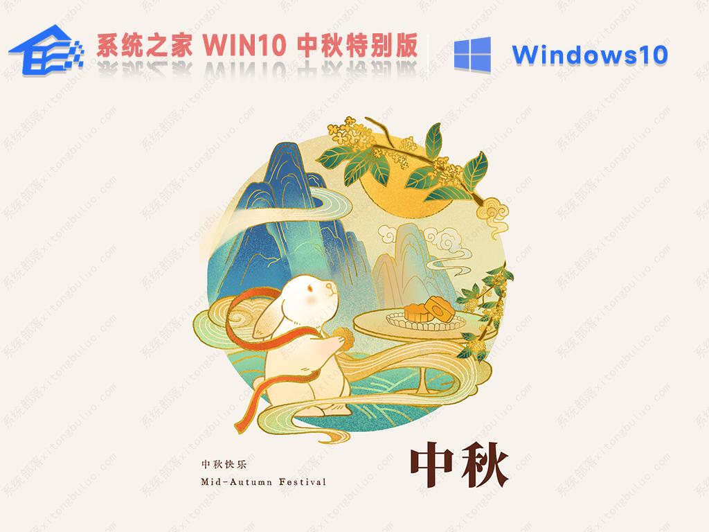 知识兔win10系统下载 纯净版GHOST WIN10 64位专业纯净版(中秋特别版)