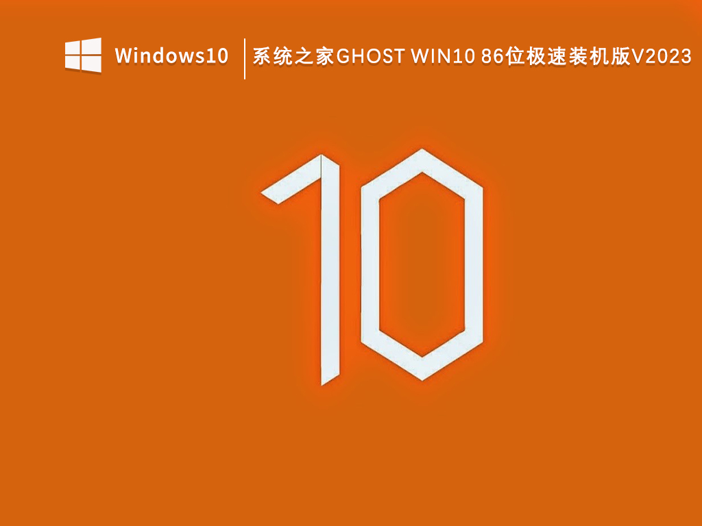 知识兔Ghost Win10 x32位极速装机版_知识兔Ghost Win10 86位极速装机版V2023下载