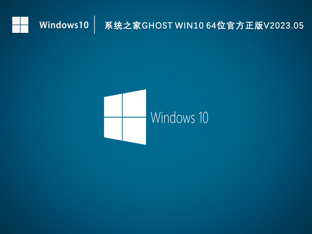 Win10官方正版系统下载_知识兔Ghost Win10 64位免费下载V2023.05