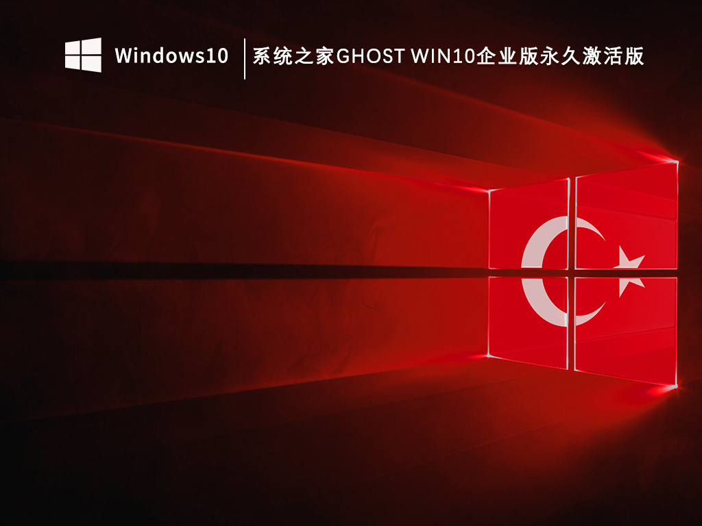 知识兔Ghost Win10企业版最新迅雷下载_知识兔Ghost Win10企业版永久激活版V2023