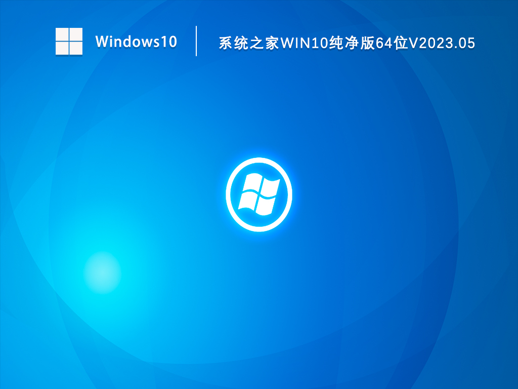 Win10纯净版64位下载_知识兔Win10纯净版免激活下载V2023.05