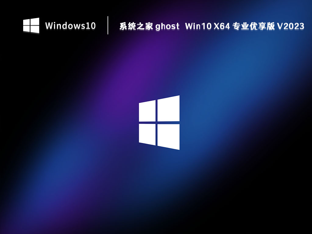 知识兔 Win10 专业版下载_知识兔 ghost Win10 X64 专业优享版 V2023下载