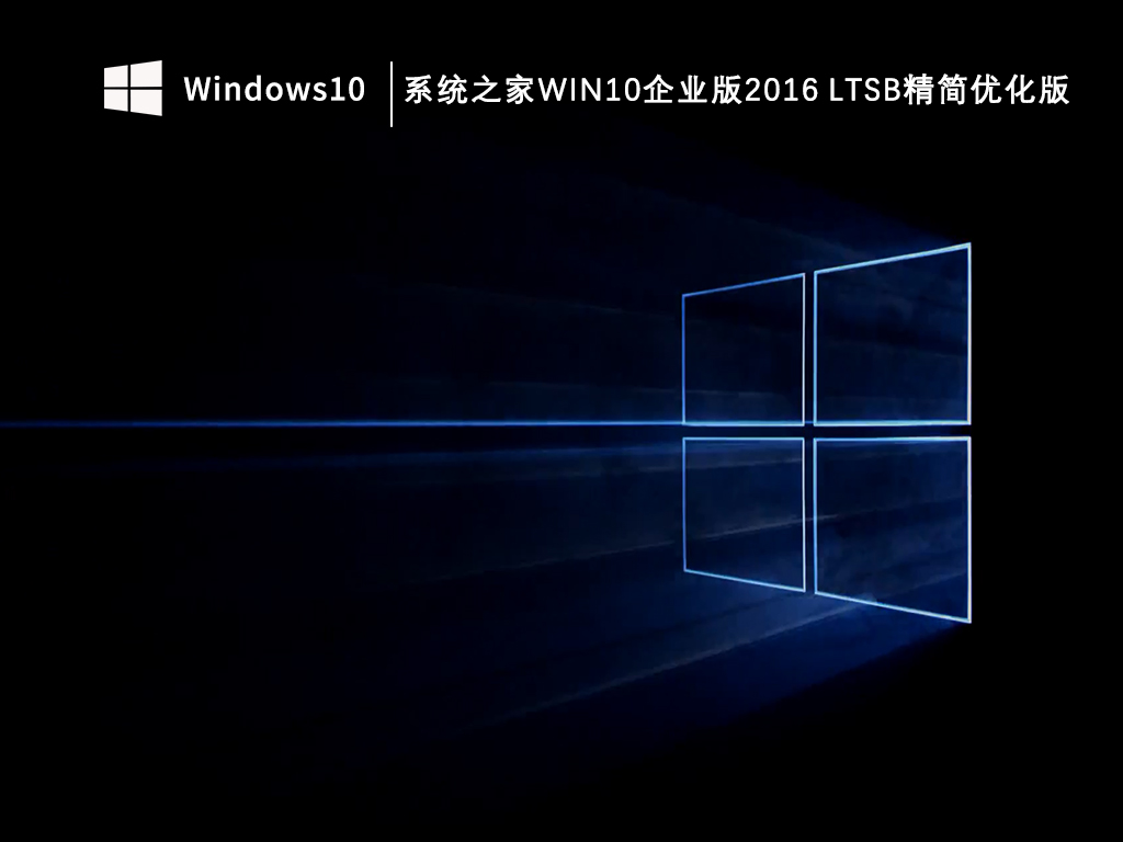 知识兔Win10企业版2016 LTSB X64精简优化版下载V2023