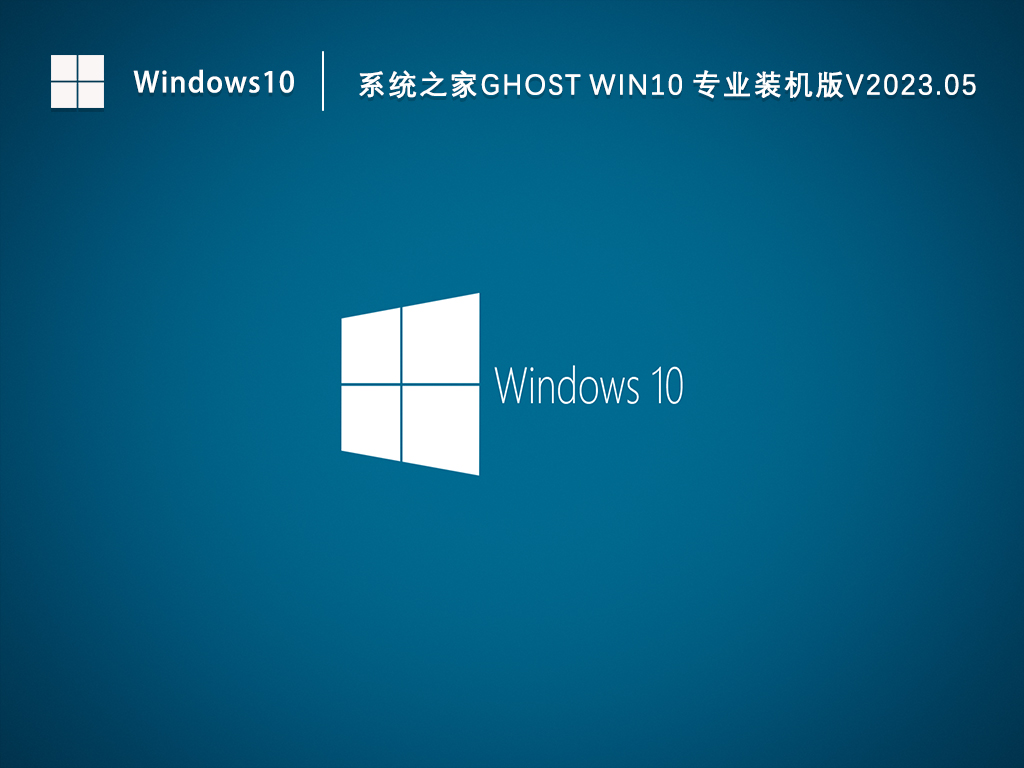 Win10系统专业版下载_知识兔Ghost Win10 64位专业装机版下载V2023.05