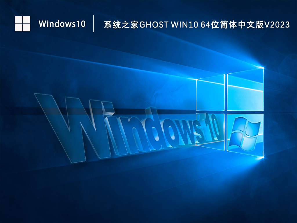 Win10系统64位下载_知识兔Ghost Win10 简体中文版下载V2023.05