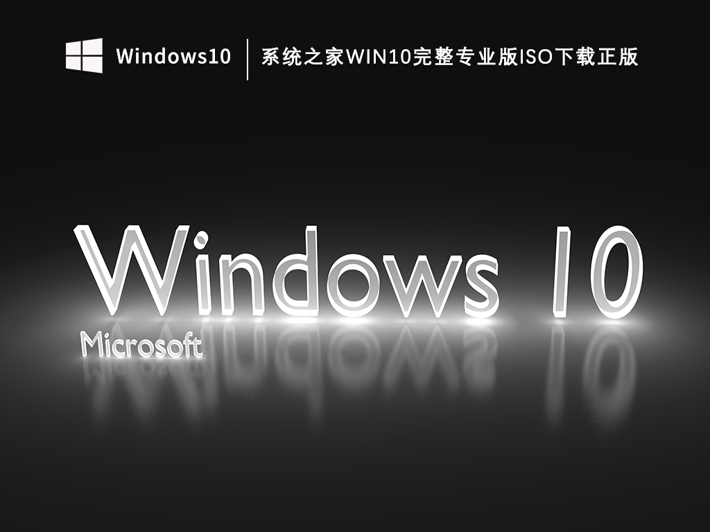 知识兔Win10 64位完整下载专业版iso_知识兔Win10完整专业版iso下载正版V2023