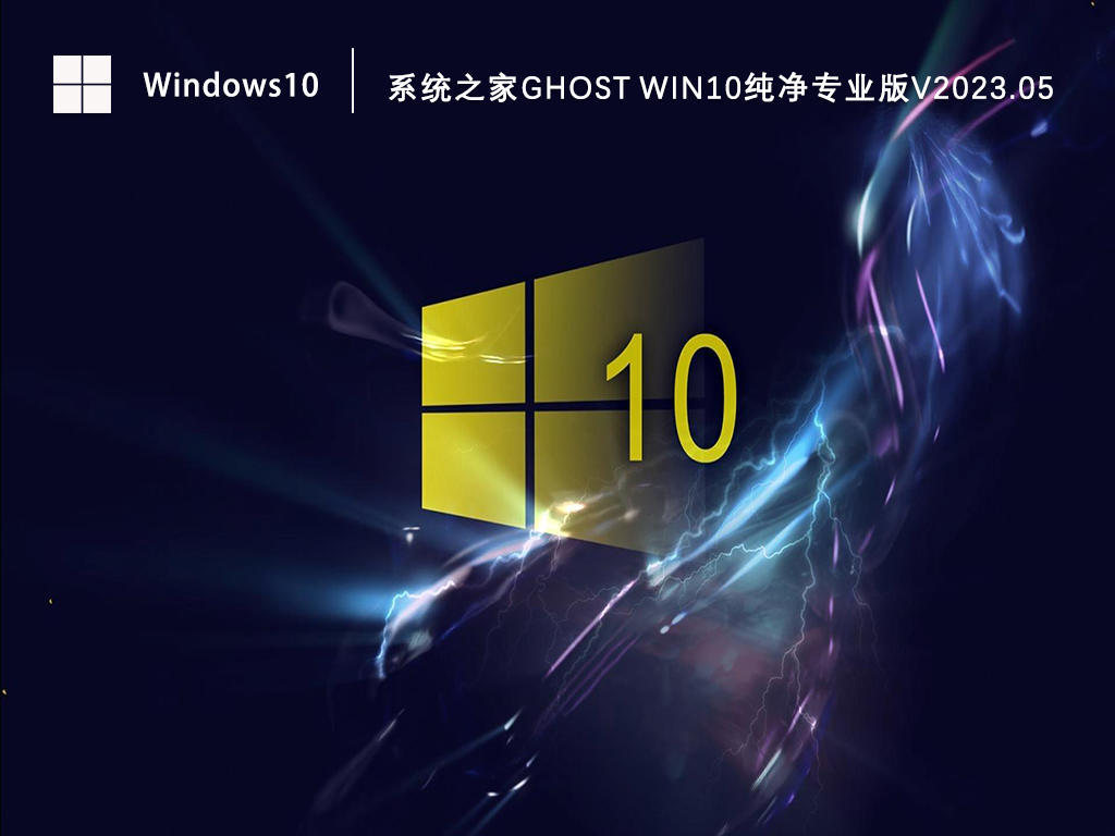 知识兔Win10专业版下载_Ghost Win10纯净专业版下载V2023.05