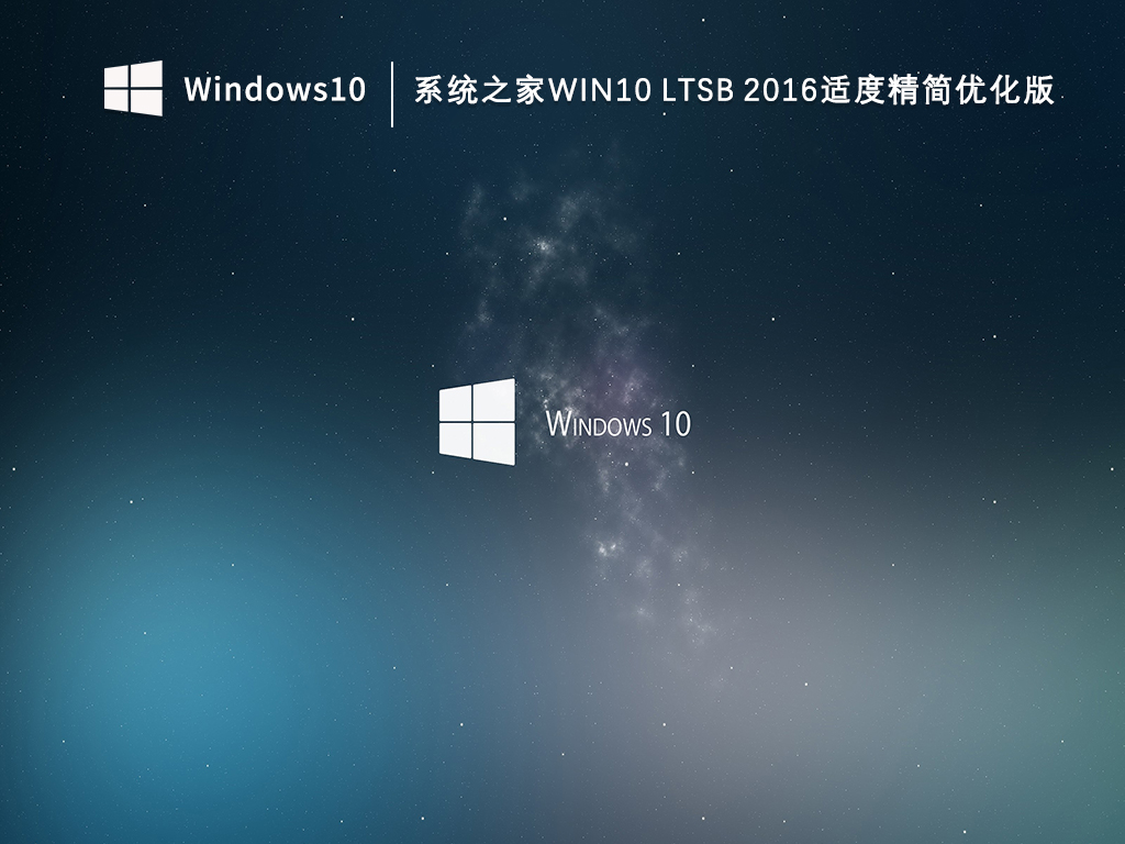 知识兔Win10 ltsb 2016适度精简系统下载_知识兔Windows10 ltsb 2016适度精简优化版V2023