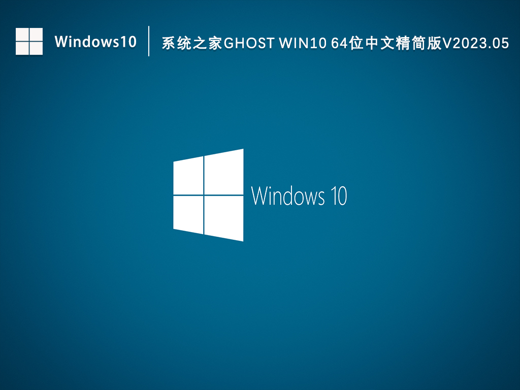 Win10精简版64位系统下载_知识兔Ghost Win10中文精简版下载V2023.05