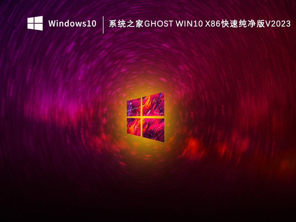 知识兔Ghost Win10 x86纯净版下载_知识兔Ghost Win10快速纯净版V2023