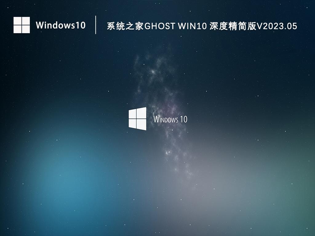 最精简的Win10系统下载_知识兔Ghost Win10 64位深度精简版下载V2023.05