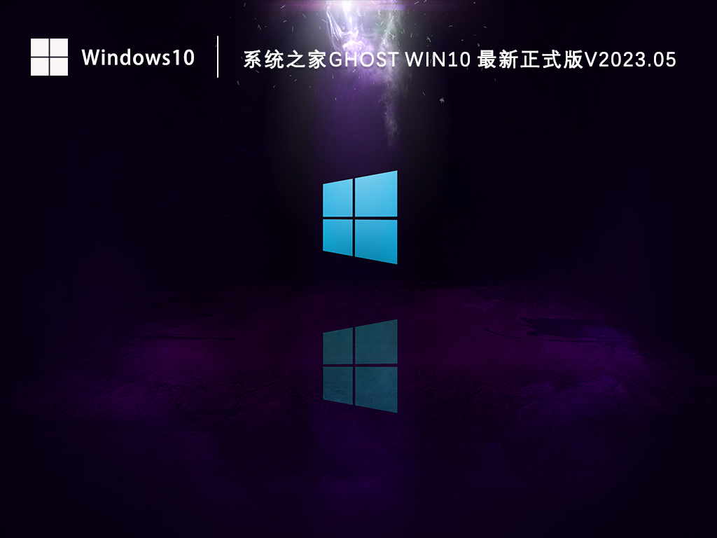 正版Windows10下载_知识兔Ghost Win10 最新正式版下载V2023.05